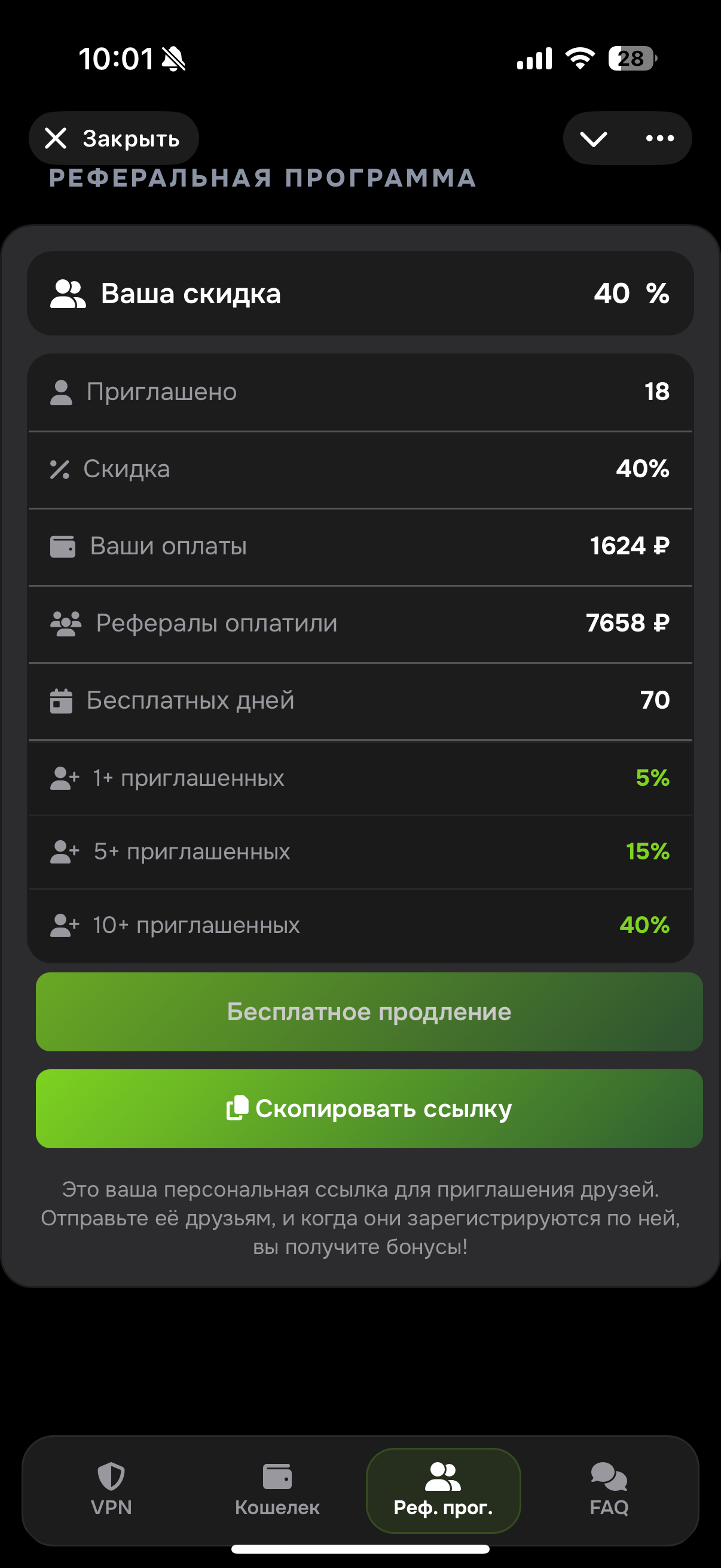Экран реферальной программы Prostranstvo VPN